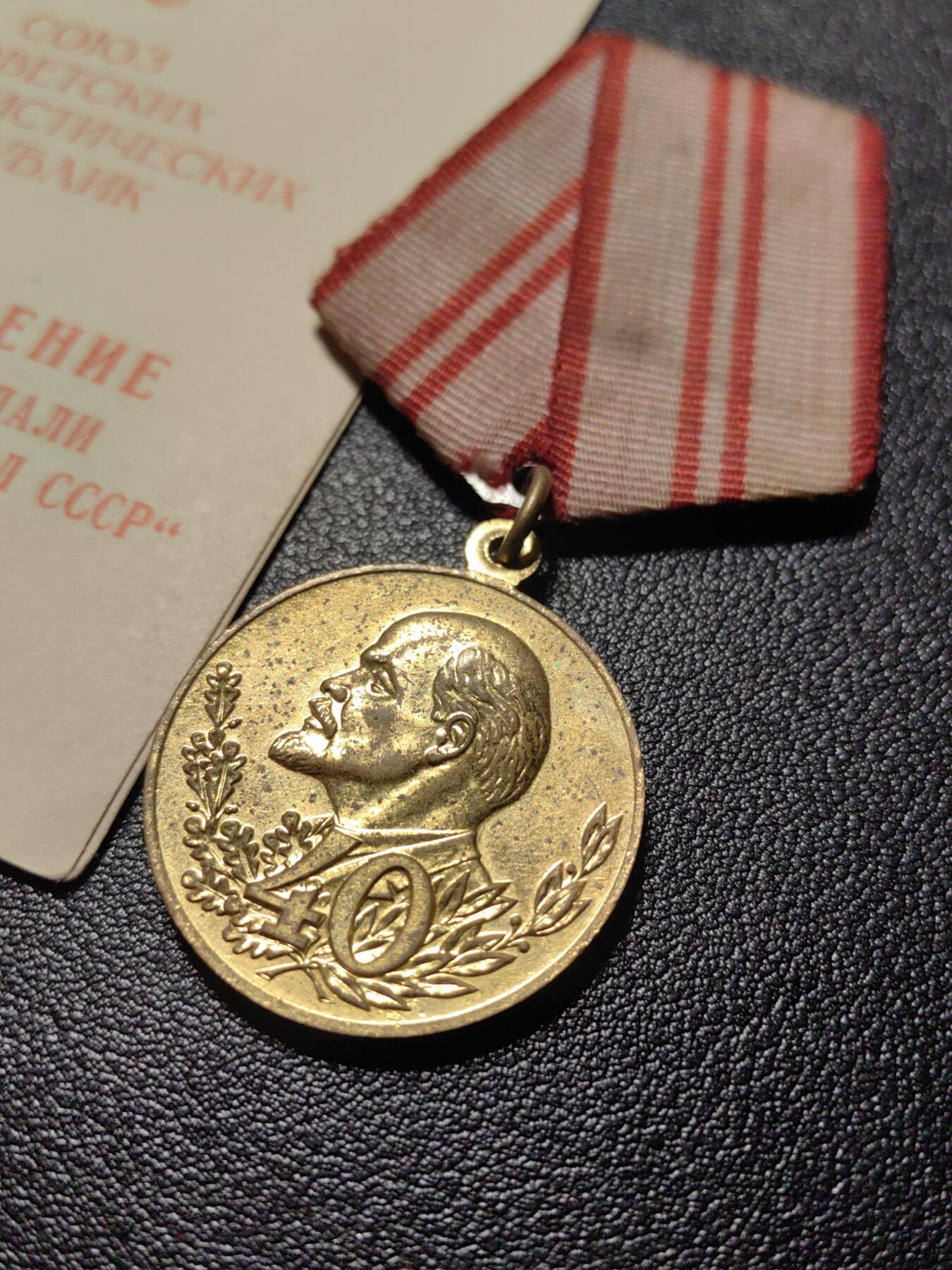 靖甫拍卖第十三场 苏联建军40周年奖章带证