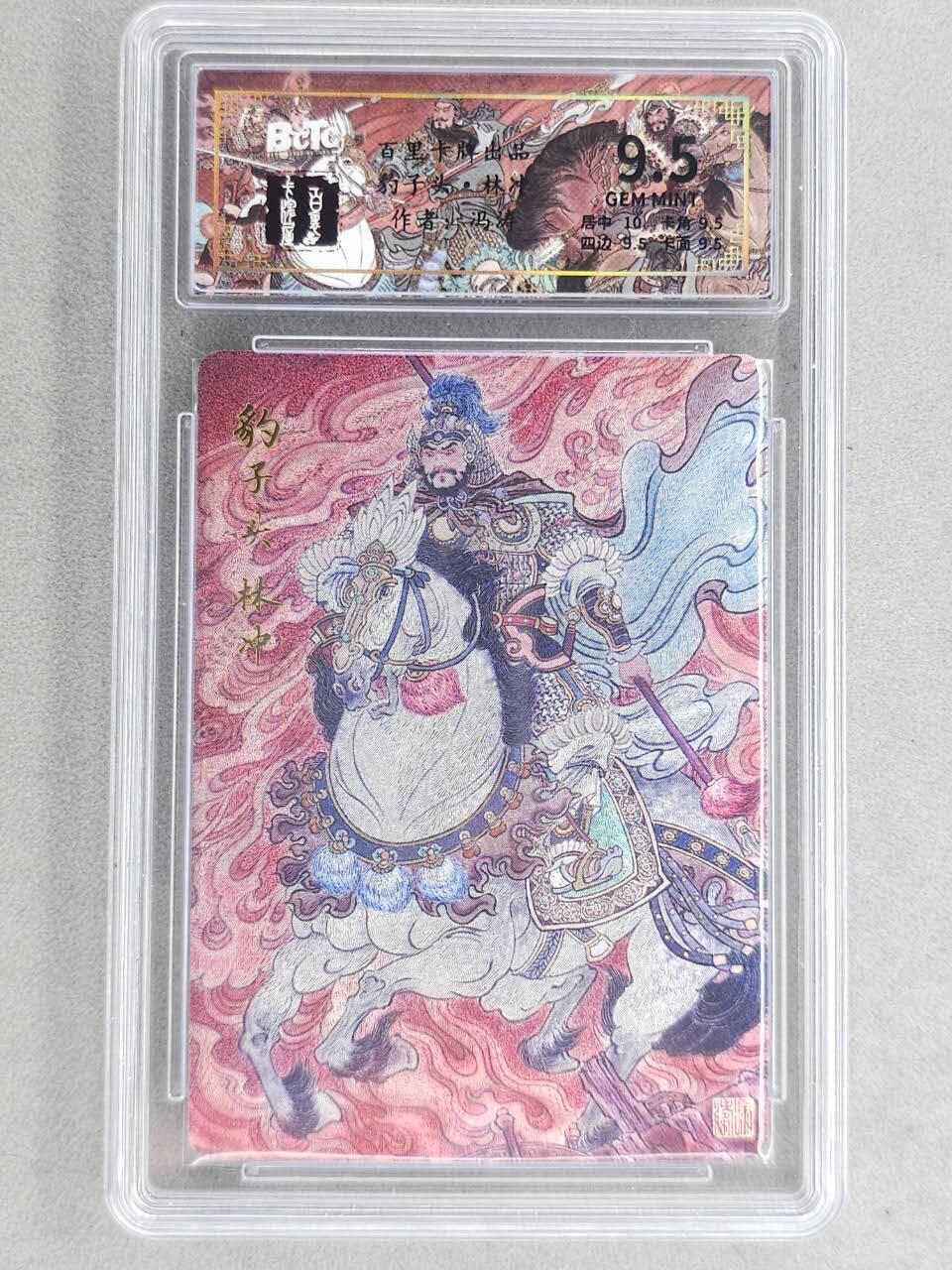 龙虎卡牌-六八场（无佣金，周六结拍，欢迎送拍） 粗闪评级卡 百里卡牌 冯涛-梁山五虎林冲 9.5分