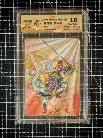 琦卡当当铺～第26期★★各种小漏~支持寄存★★~【9点40结束】扫码加群抽[包邮券]~ - 2025焱卡文化 神话中国3 孙悟空 李云中 -折光-10G