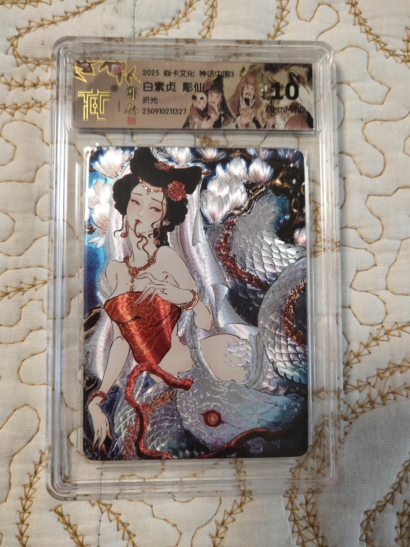 清风卡拍第15期(焱卡为主，12月20日结拍) 焱卡文化神话中国(彫仙)折光白素贞10g