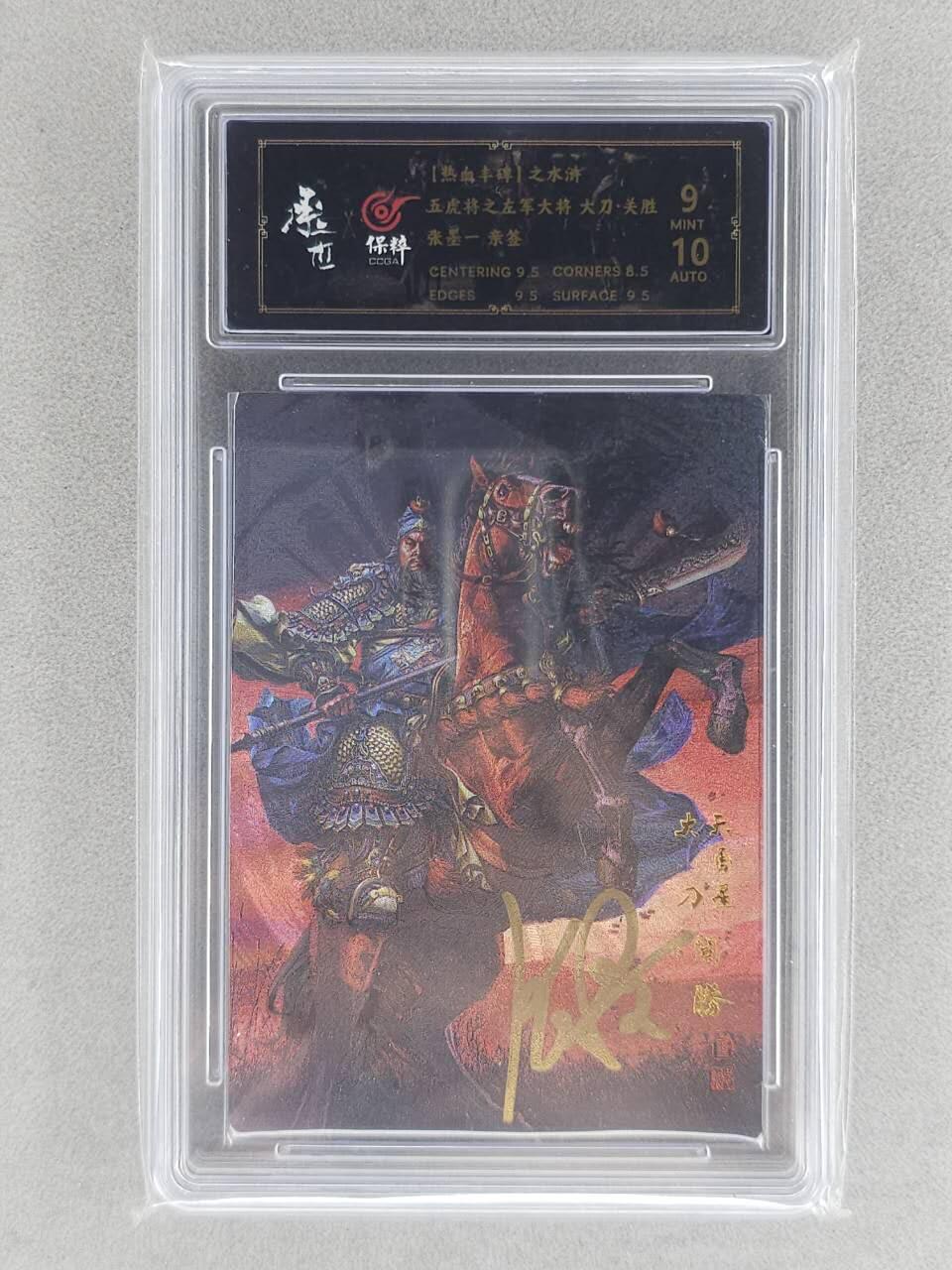 龙虎卡牌-六八场（无佣金，周六结拍，欢迎送拍） 【亲签】粗闪评级卡 张墨一水浒 梁山五虎关胜  9分