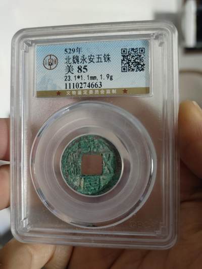 历代古钱币专场 - 北魏永安五铢