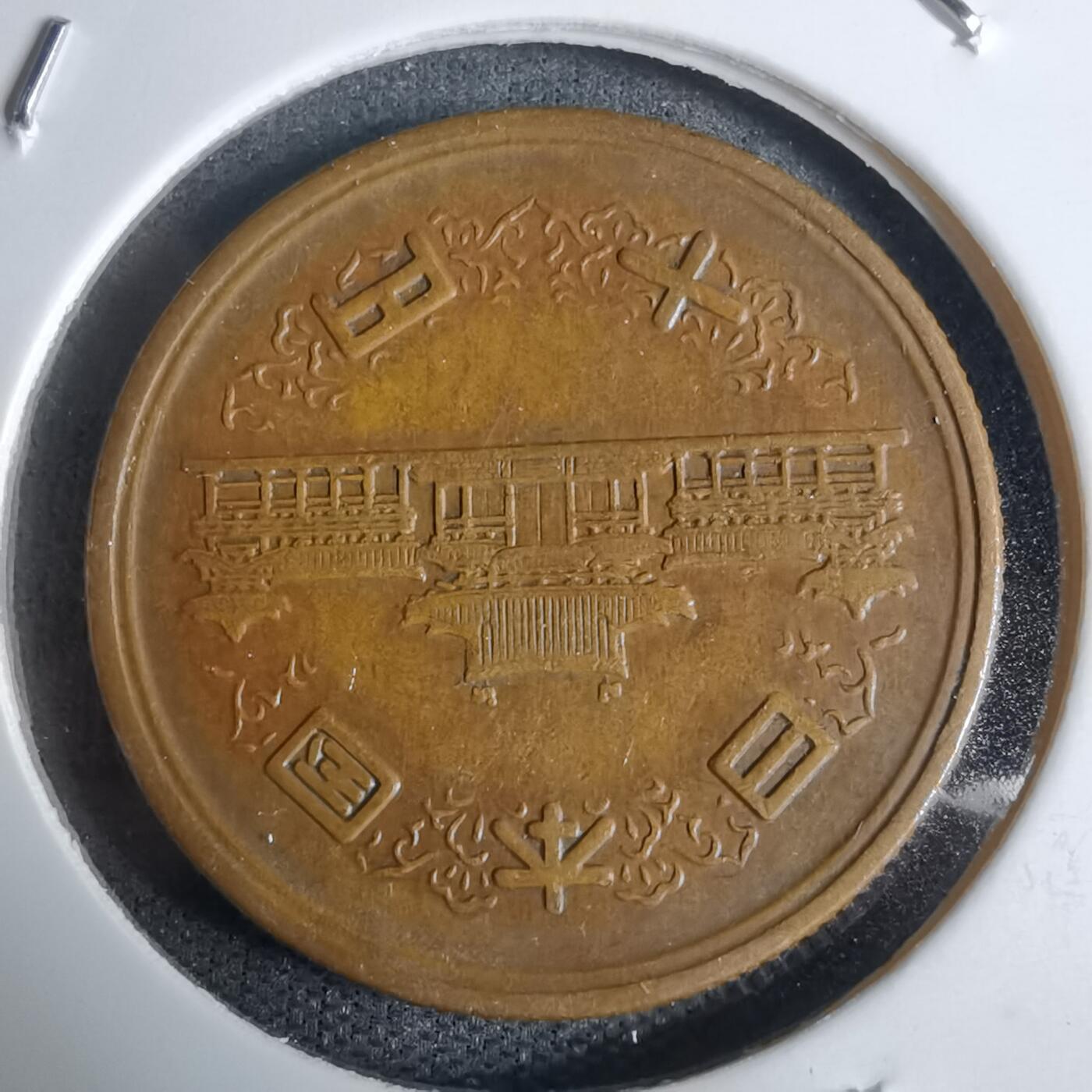 沼泽如烟--第938场 昭和二十八年齿边十元