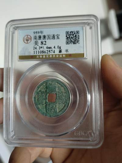 历代古钱币专场 - 南唐唐国通宝公博评级币