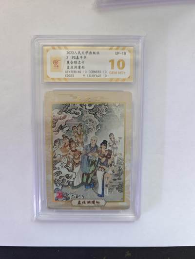 开心玩卡，快乐生活(第五期) - （10分评级）人民文学 展会联名 盘丝洞遭劫