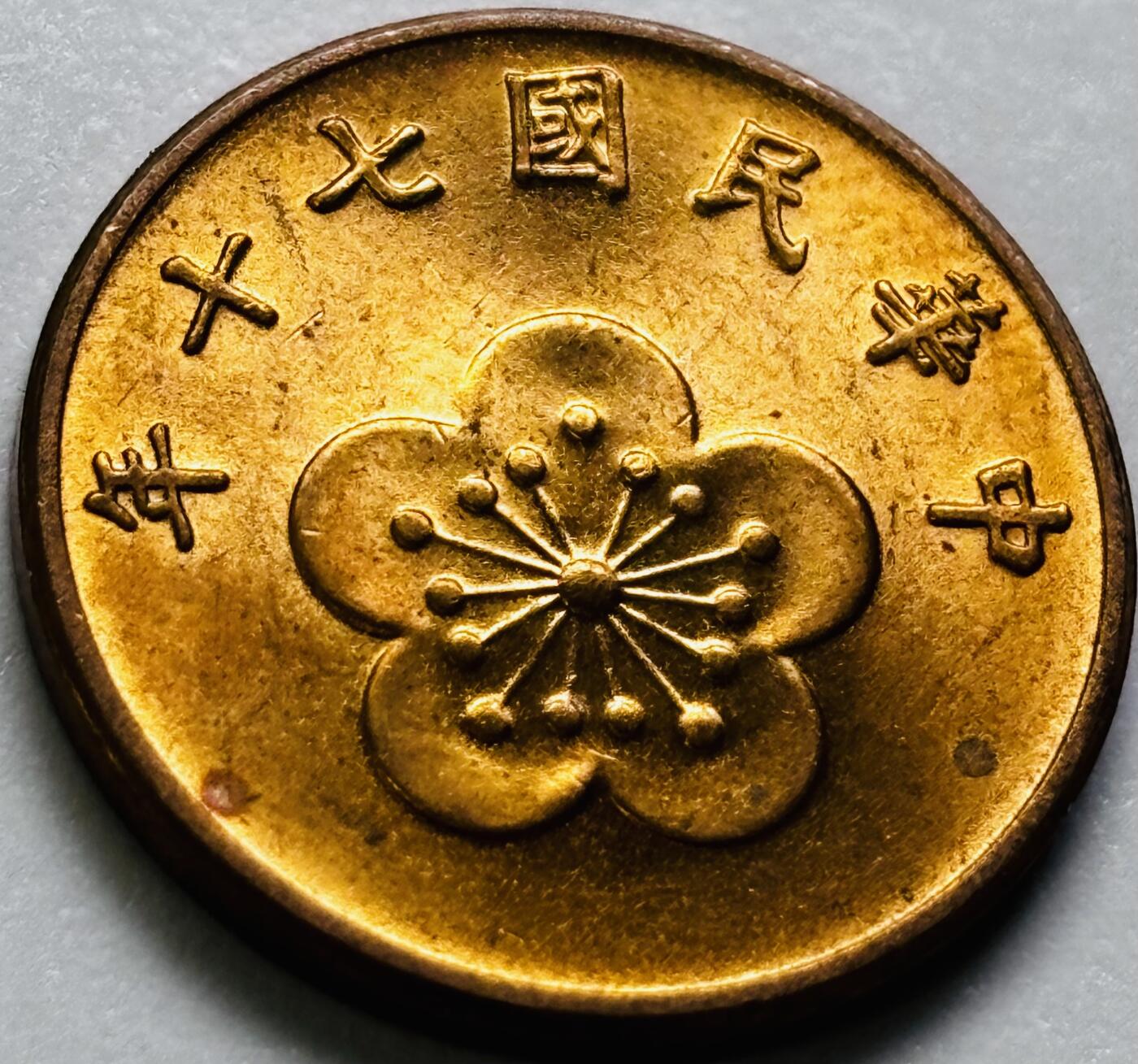 文馨钱币收藏第 286 场，圣诞节专场【 长期接收代拍品低至 0 佣金】 原铜光中国台湾省 70 年梅花五角铜币