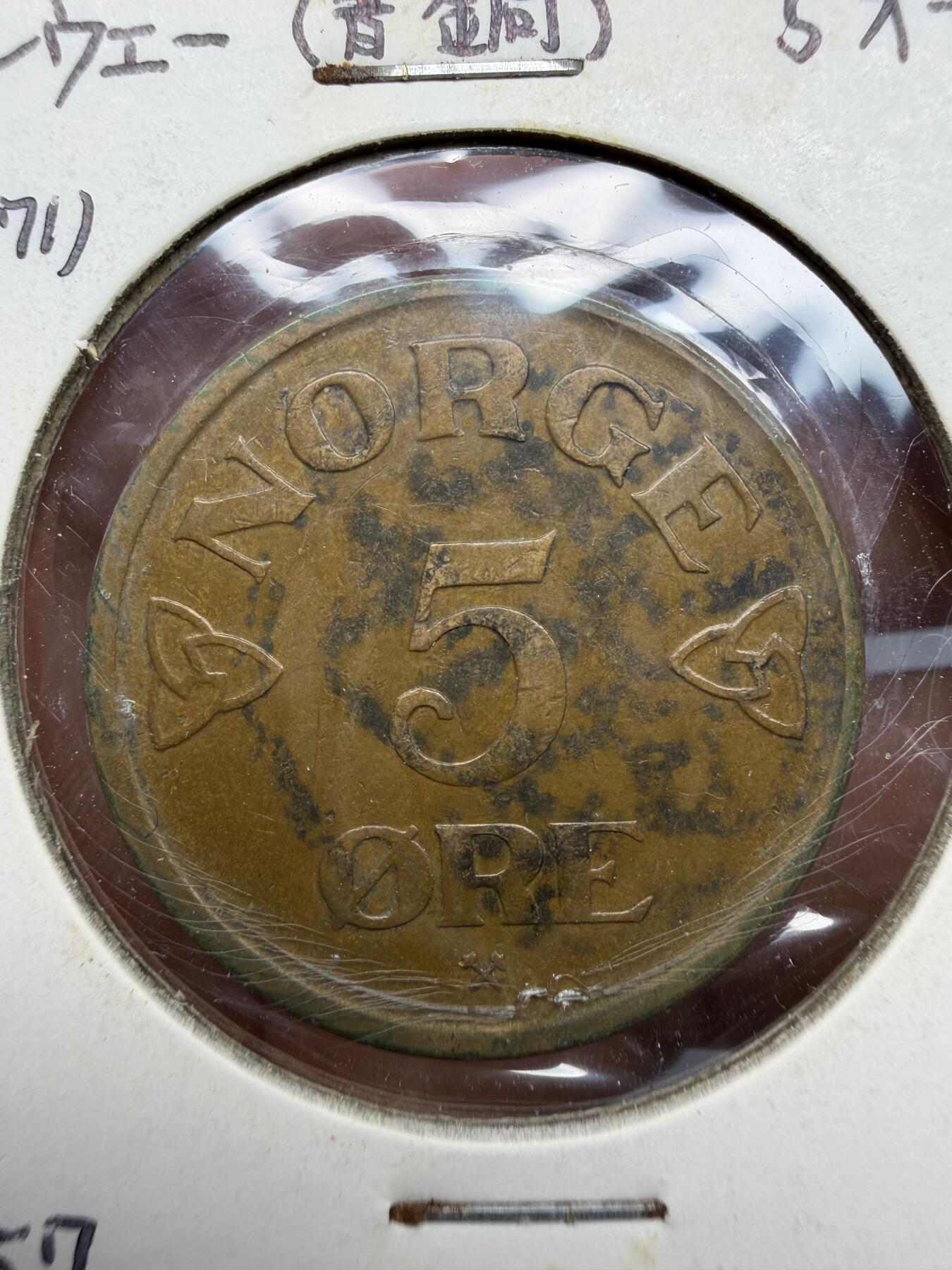 2025年集古藏今外币拍卖第十一期-第2场—（总第292拍），可以寄存60天，满160元包邮。 1957年挪威5欧尔