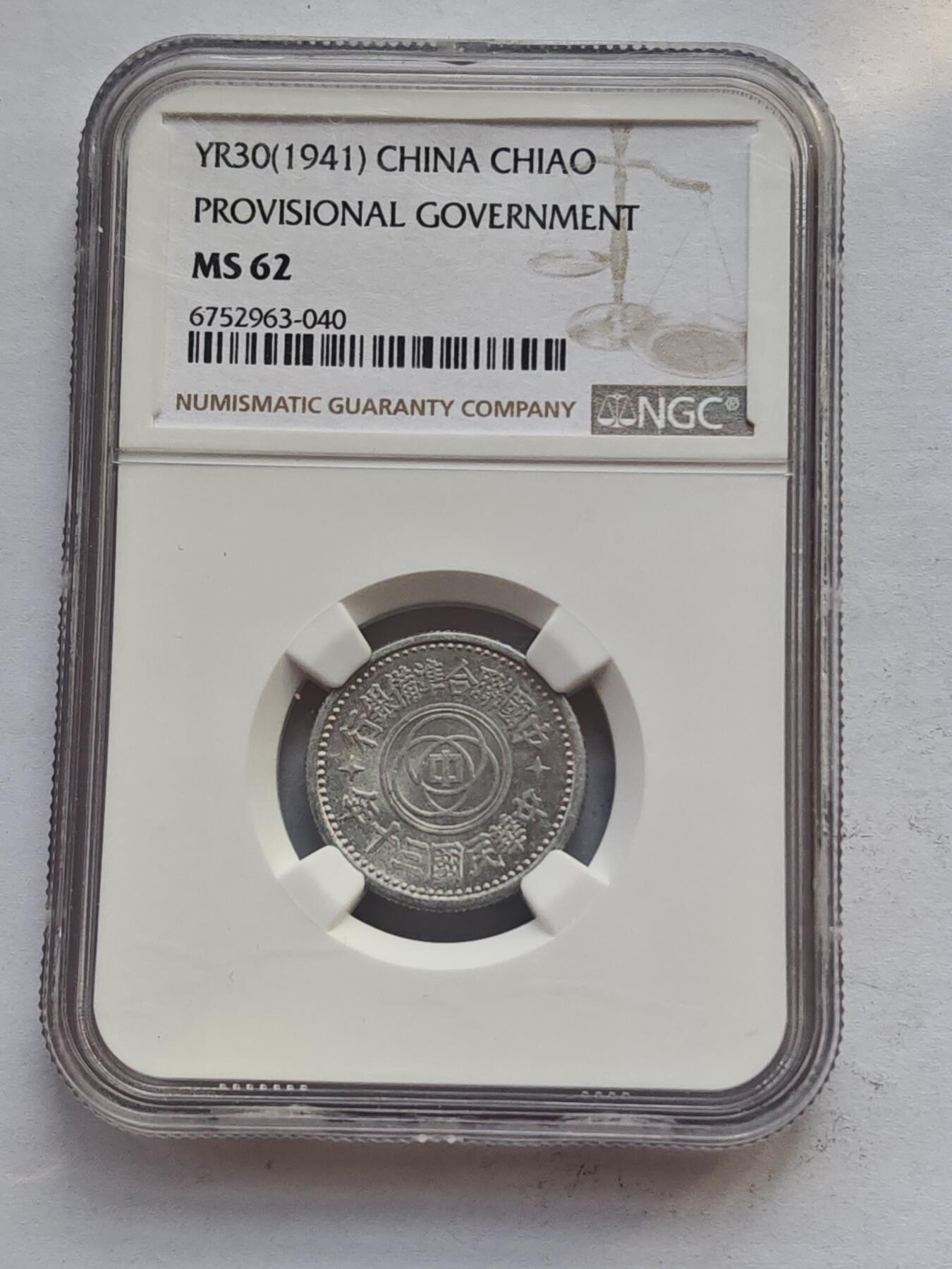 古楚泉社世界钱币专场NO.4 NGC-MS62民国30年伪联合准备银行壹角铝币