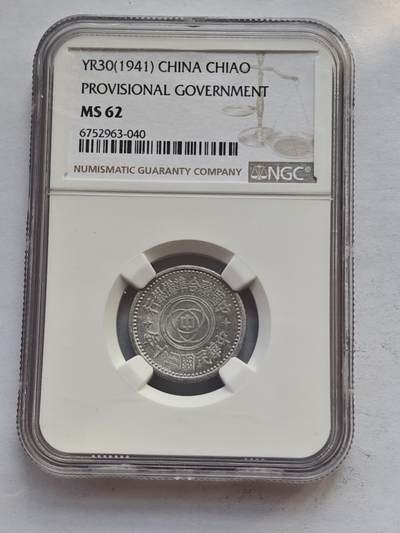 古楚泉社世界钱币专场NO.4 - NGC-MS62民国30年伪联合准备银行壹角铝币