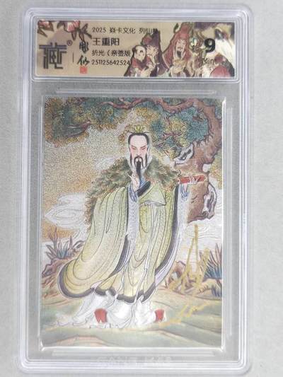 龙虎卡牌-六八场（无佣金，周五结拍，欢迎送拍） - 【亲签】粗闪评级卡 燎原焱卡 列仙卷下 彫仙-王重阳 9分