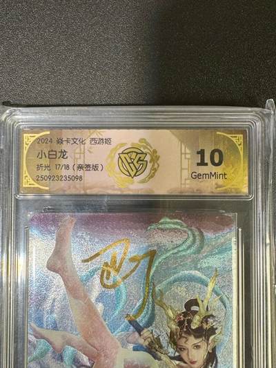 NO.18 好又多金牌大场，新店点关注不迷路！每周一站式配齐，方便凑单！（周6晚8点截拍，卖家送拍0抽成！） - 【17/18编亲签】焱卡 西游姬 巴丁亲签 小白龙  折光 10G