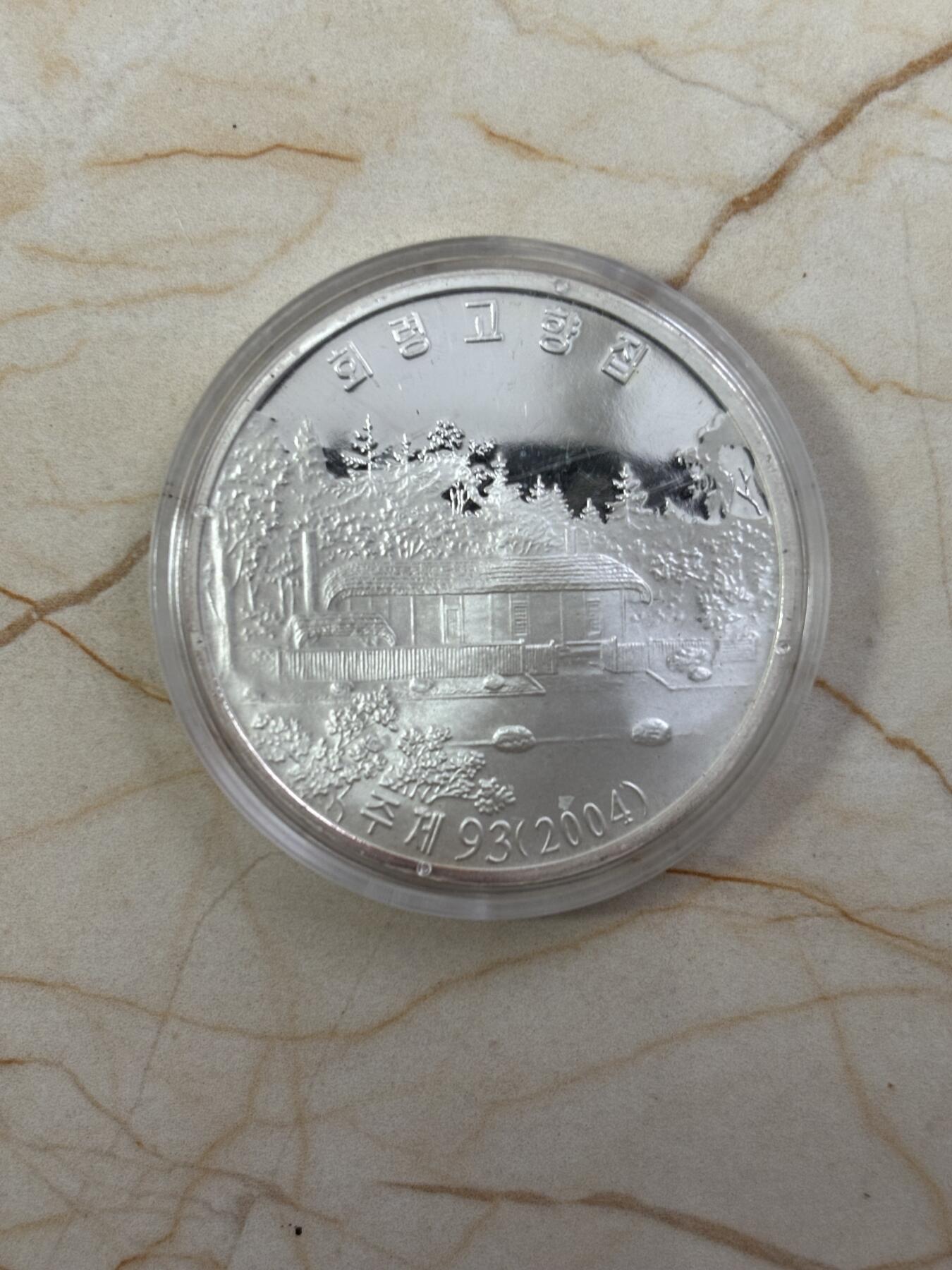 第185期拍卖 朝鲜2004年金正日故居42.216克纪念银币，999银，银价631元