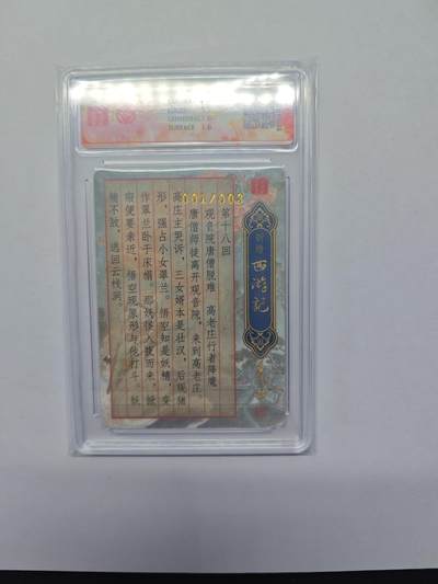 开心玩卡，快乐生活(第五期) 【1/3首编亲签】百里 新绘西游记 王涌喆亲签 高老庄 粗闪 10分最高分