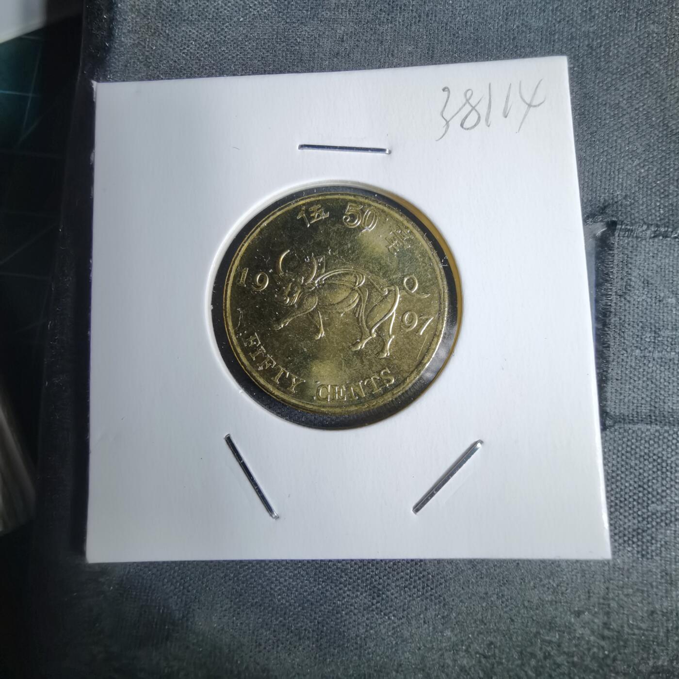 沼泽如烟--第938场 香港1997年五毫纪念币