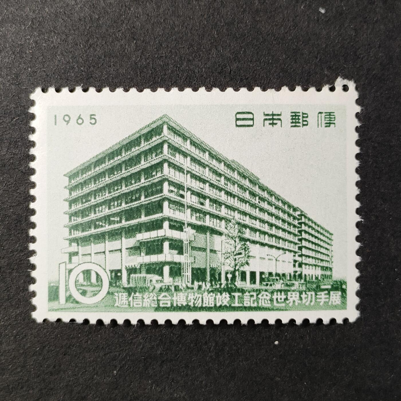 ↓君缘收藏685期☞钱币邮品↓无佣金、可寄存、满30元包邮  日本邮票，1965年通信总会博物馆竣工纪念邮票1全