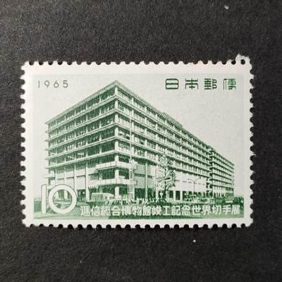 ↓君缘收藏685期☞钱币邮品↓无佣金、可寄存、满30元包邮  - 日本邮票，1965年通信总会博物馆竣工纪念邮票1全