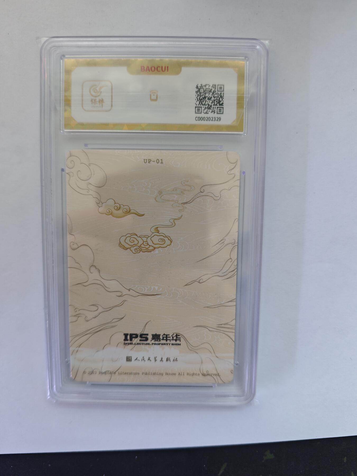 开心玩卡，快乐生活(第五期) （爆金评级）人民文学 展会联名 自封齐天大圣