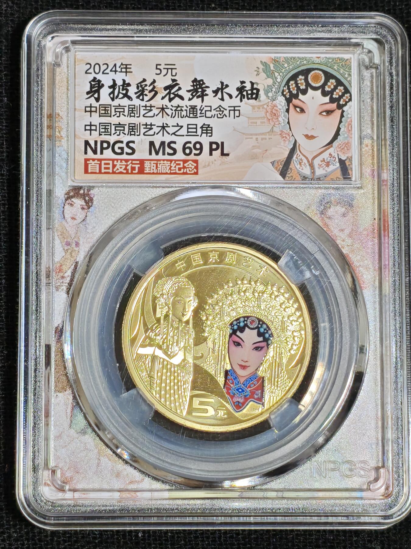 刘世昌艺术品销售中心～虎踞龙蟠*金杨在线联拍群第512期 2024年流通纪念币“京剧艺术-旦角”【首日标】（众诚评级  MS69PL  ）1枚。