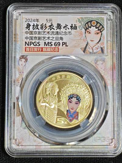 刘世昌艺术品销售中心～虎踞龙蟠*金杨在线联拍群第512期 - 2024年流通纪念币“京剧艺术-旦角”【首日标】（众诚评级  MS69PL  ）1枚。