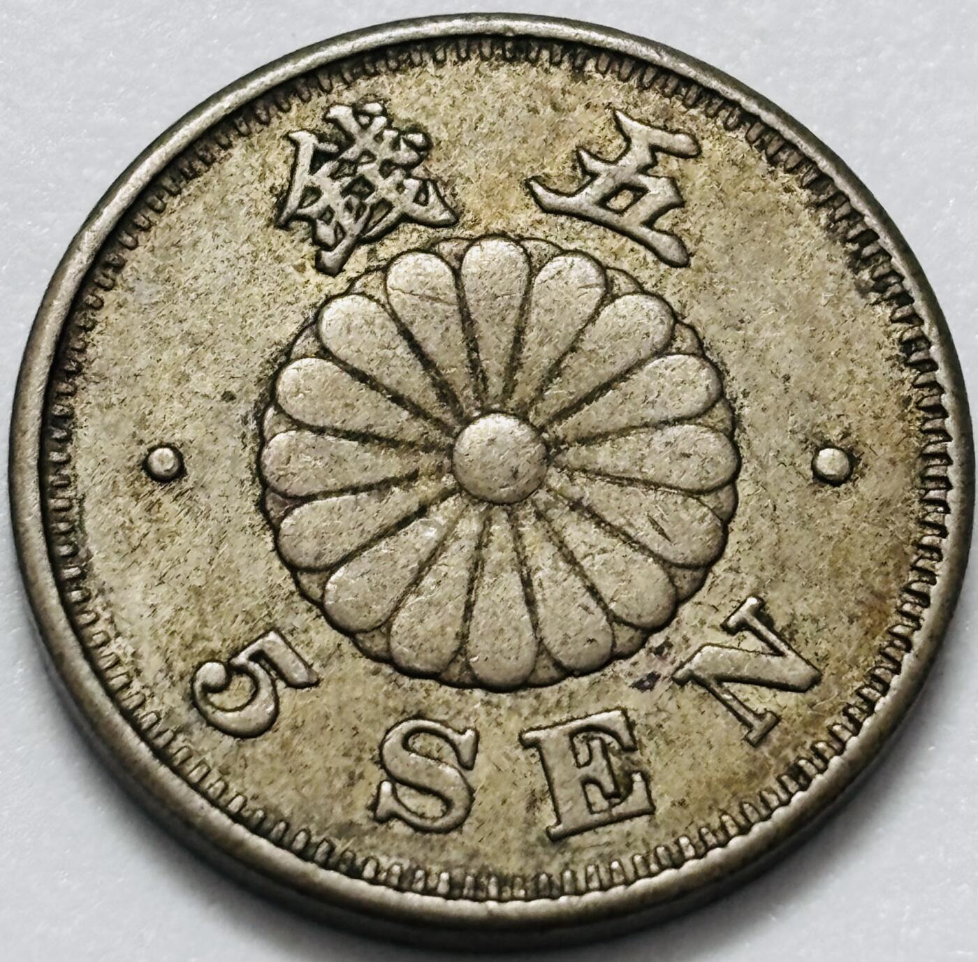 文馨钱币收藏第 286 场，圣诞节专场【 长期接收代拍品低至 0 佣金】 日本明治 23 年菊五钱