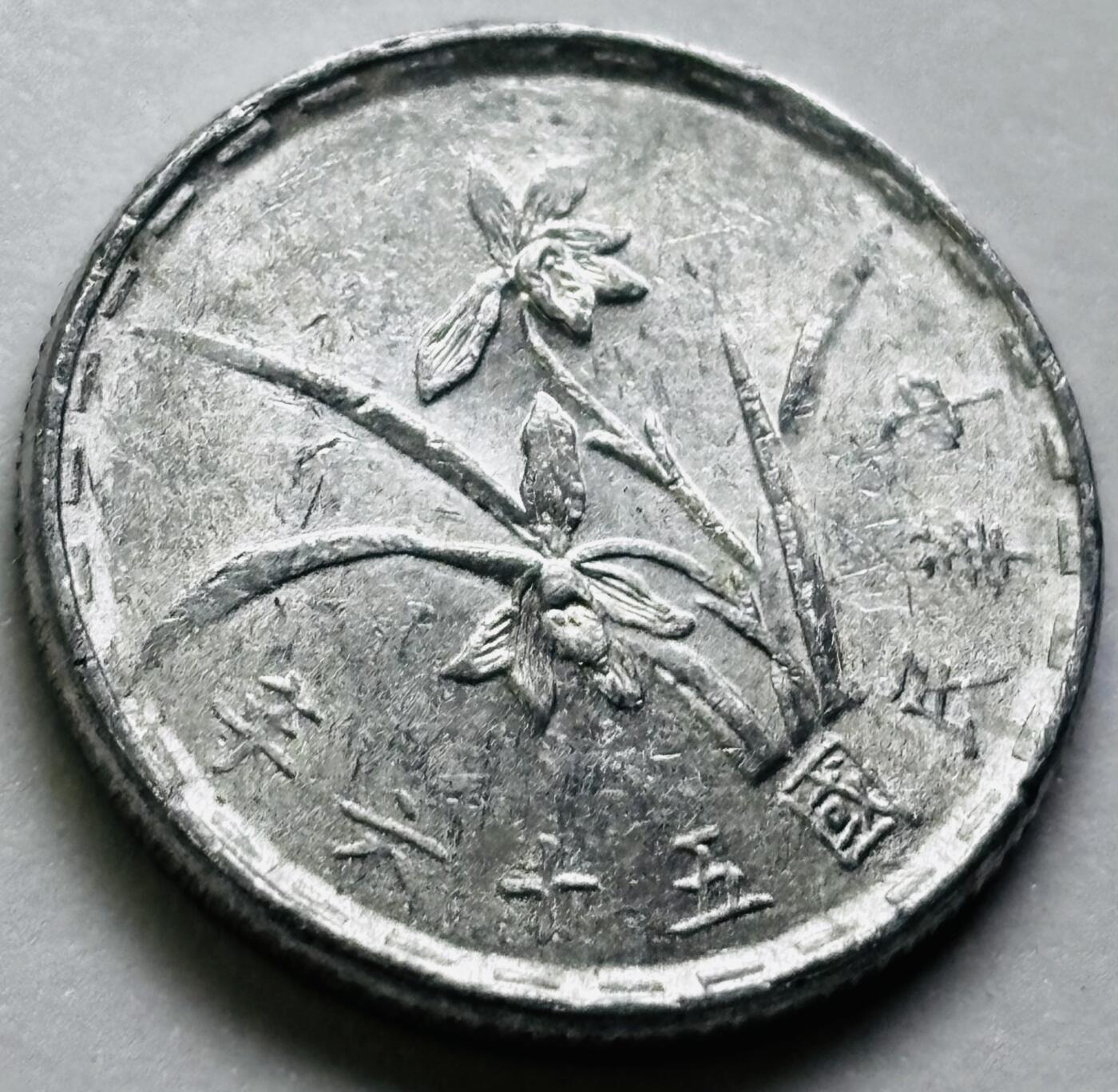 文馨钱币收藏第 286 场，圣诞节专场【 长期接收代拍品低至 0 佣金】 原光中国台湾省 56 年铝兰花 1 角