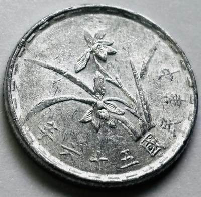 文馨钱币收藏第 286 场，圣诞节专场【 长期接收代拍品低至 0 佣金】 - 原光中国台湾省 56 年铝兰花 1 角