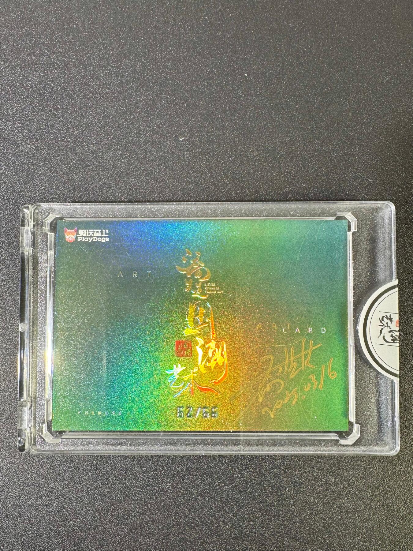 NO.18 好又多金牌大场，新店点关注不迷路！每周一站式配齐，方便凑单！（周6晚8点截拍，卖家送拍0抽成！） 【62/66编亲签】二乔国潮艺术 乔先生亲签 小雪 官封砖