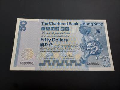 博彦收藏    12月22日 8点 钱币专场 全场包邮 - 1982 渣打狮子50元 8品