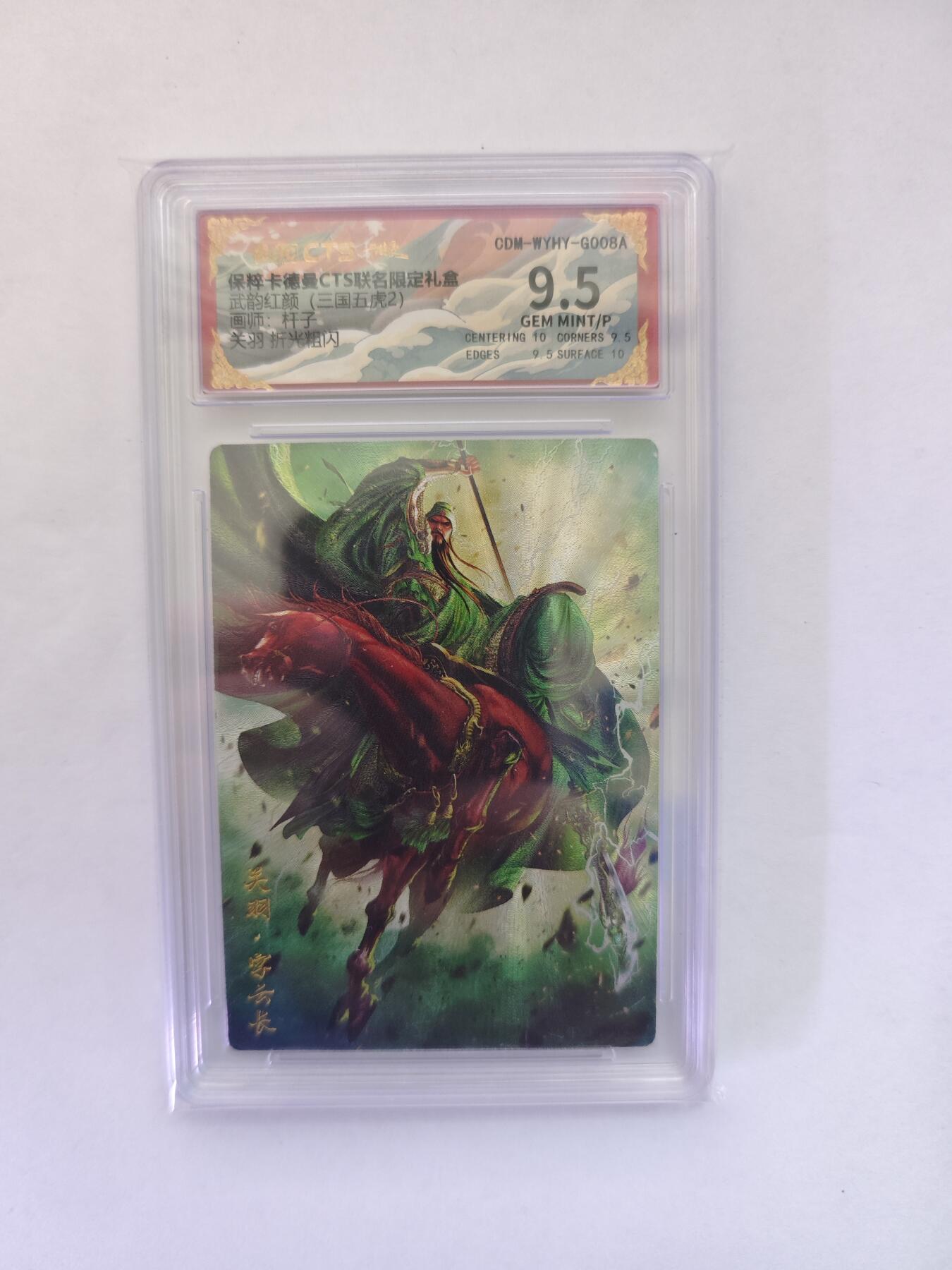 开心玩卡，快乐生活(第五期) 2024 卡德曼&CTS联名 武韵红颜（三国五虎2）杆子 关羽  粗闪 保粹评级 9.5分 