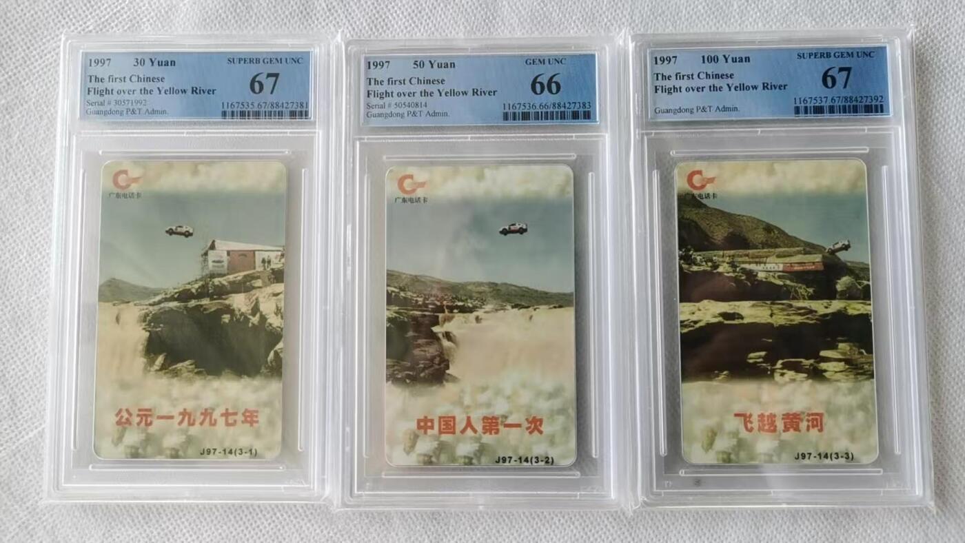 【琪哥网】评级磁卡综合场(118） 【PCGS66-67】广东飞跃黄河
