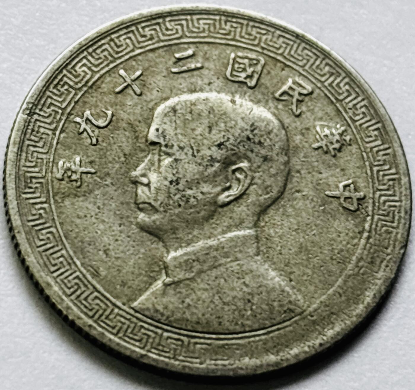 文馨钱币收藏第 286 场，圣诞节专场【 长期接收代拍品低至 0 佣金】 中华民华 29 年 1940 年孙像布图十分镍币