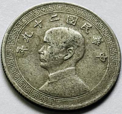 文馨钱币收藏第 286 场，圣诞节专场【 长期接收代拍品低至 0 佣金】 - 中华民华 29 年 1940 年孙像布图十分镍币