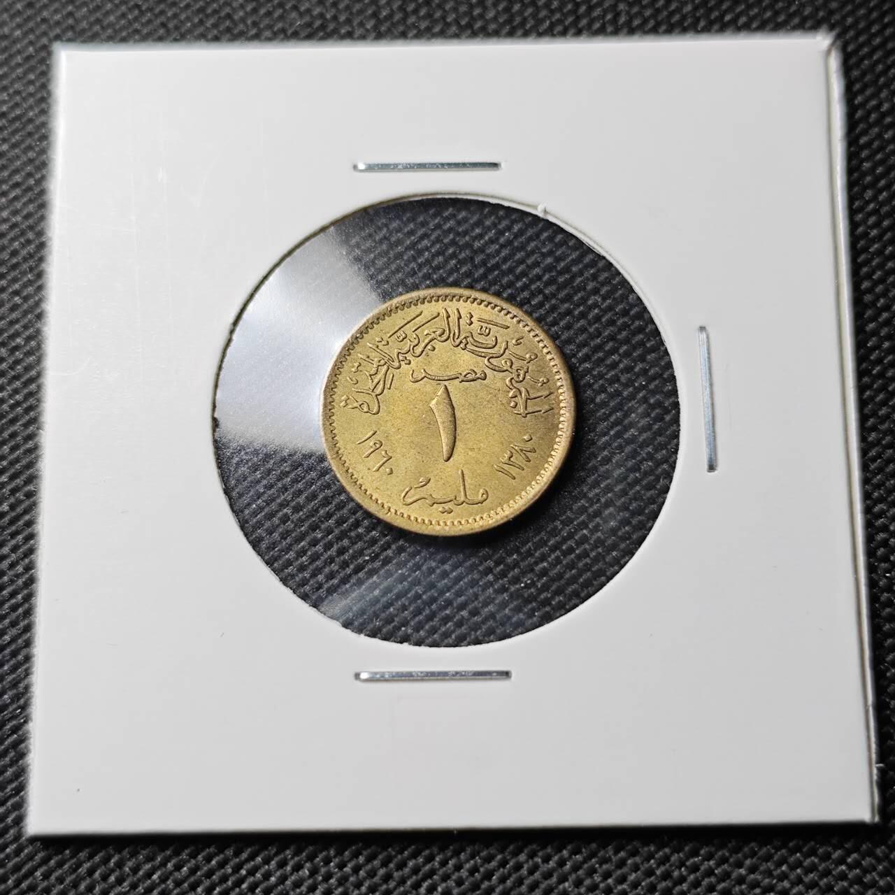 KK钱币收藏小铺 第382期  2月预留时间 周末发货 1960埃及1米利姆 