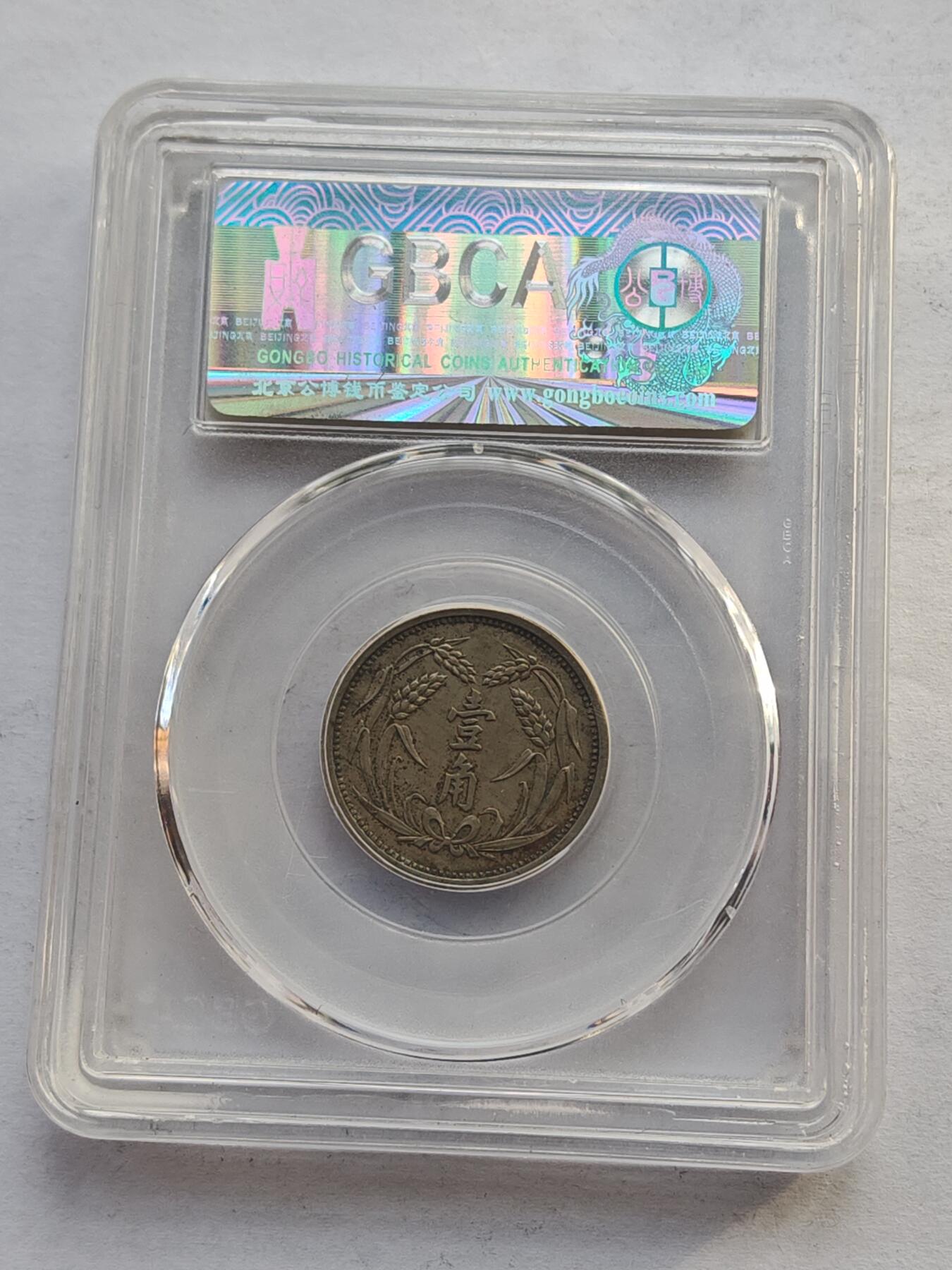 古楚泉社世界钱币专场NO.4 GBCA-AU55民国26年伪冀东政府壹角