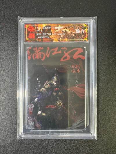 NO.18 好又多金牌大场，新店点关注不迷路！每周一站式配齐，方便凑单！（周6晚8点截拍，卖家送拍0抽成！） - 【38/200编】百里 中华百将传 苍之飞鸿 岳飞 光刻 稀有