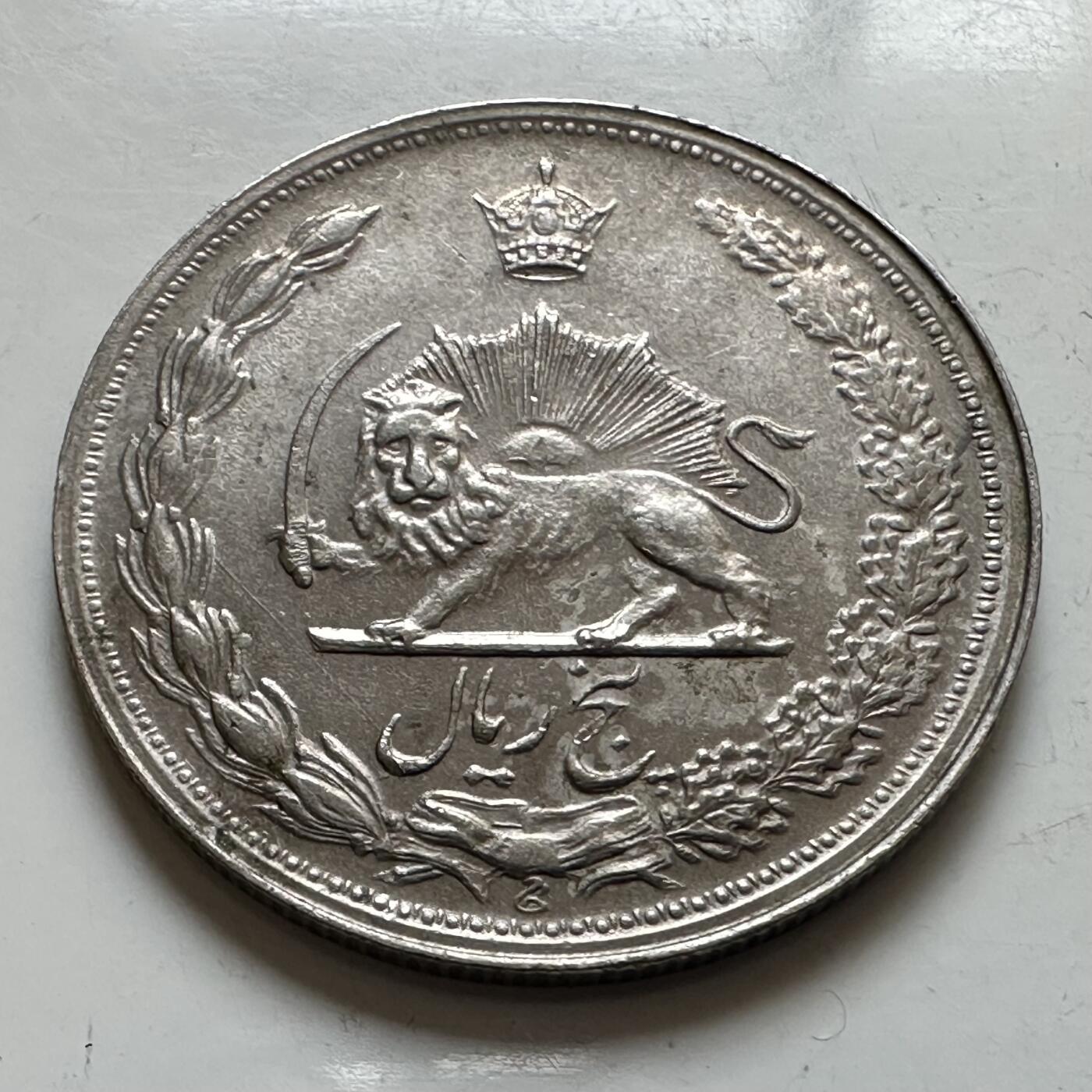 🌹外币初藏🌹🐯2025年第143场  每周二四六晚8️⃣点 接代拍 伊朗巴列维王朝5里亚尔 波斯历1345年，即公元1966年