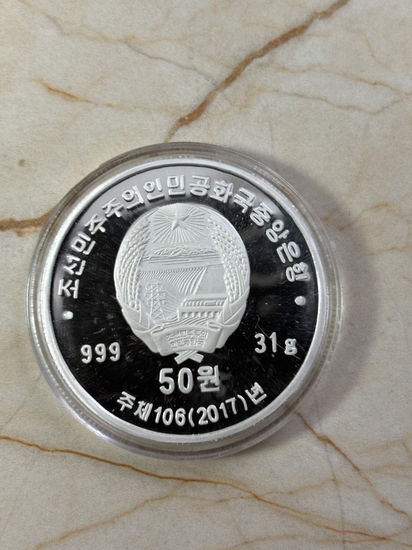 第185期拍卖 朝鲜2017年普天堡战斗胜利80周年纪念银币，31克，999银，银价465元