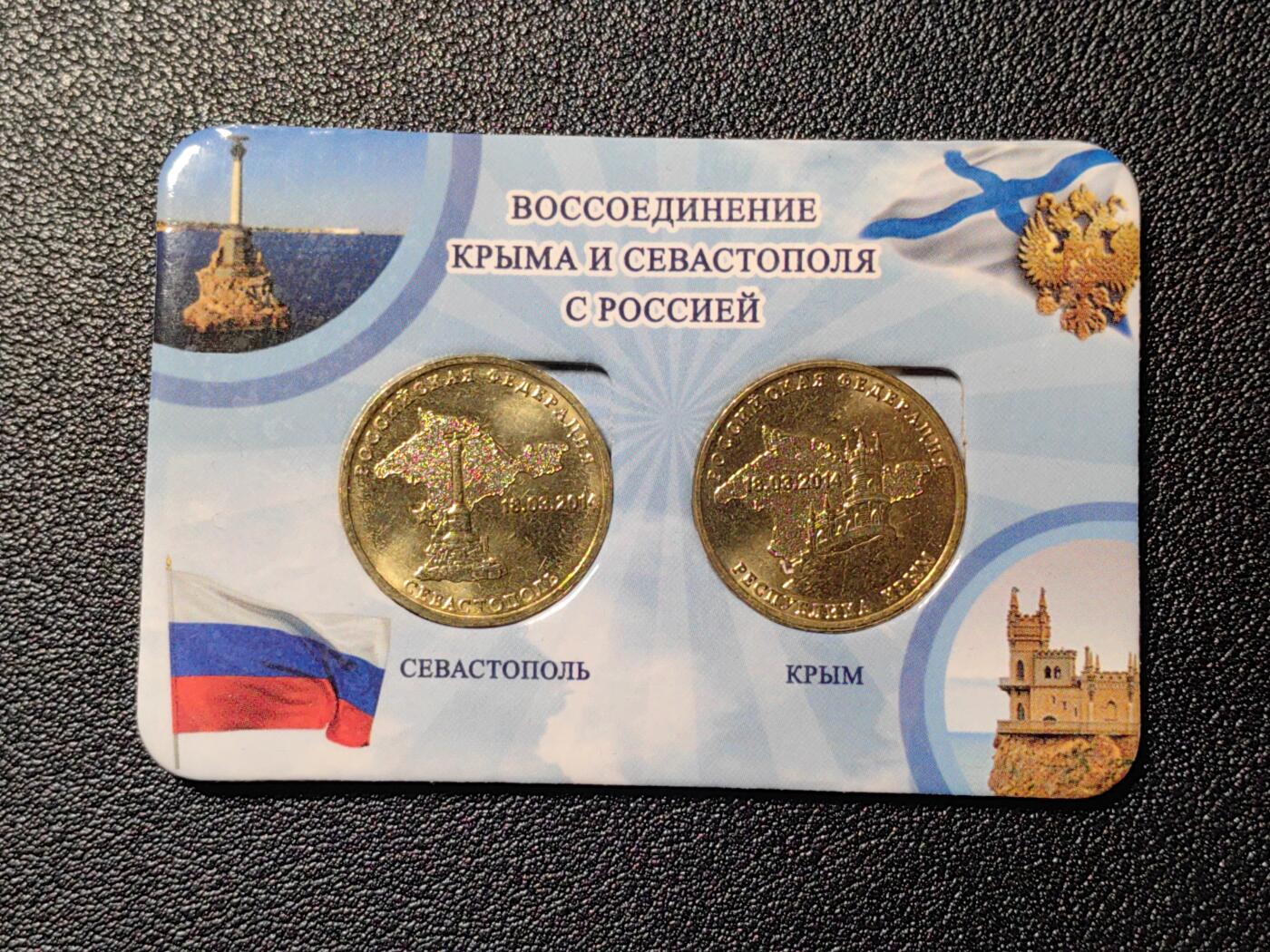 靖甫拍卖第十三场 俄罗斯收复克里米亚10卢布纪念币两枚