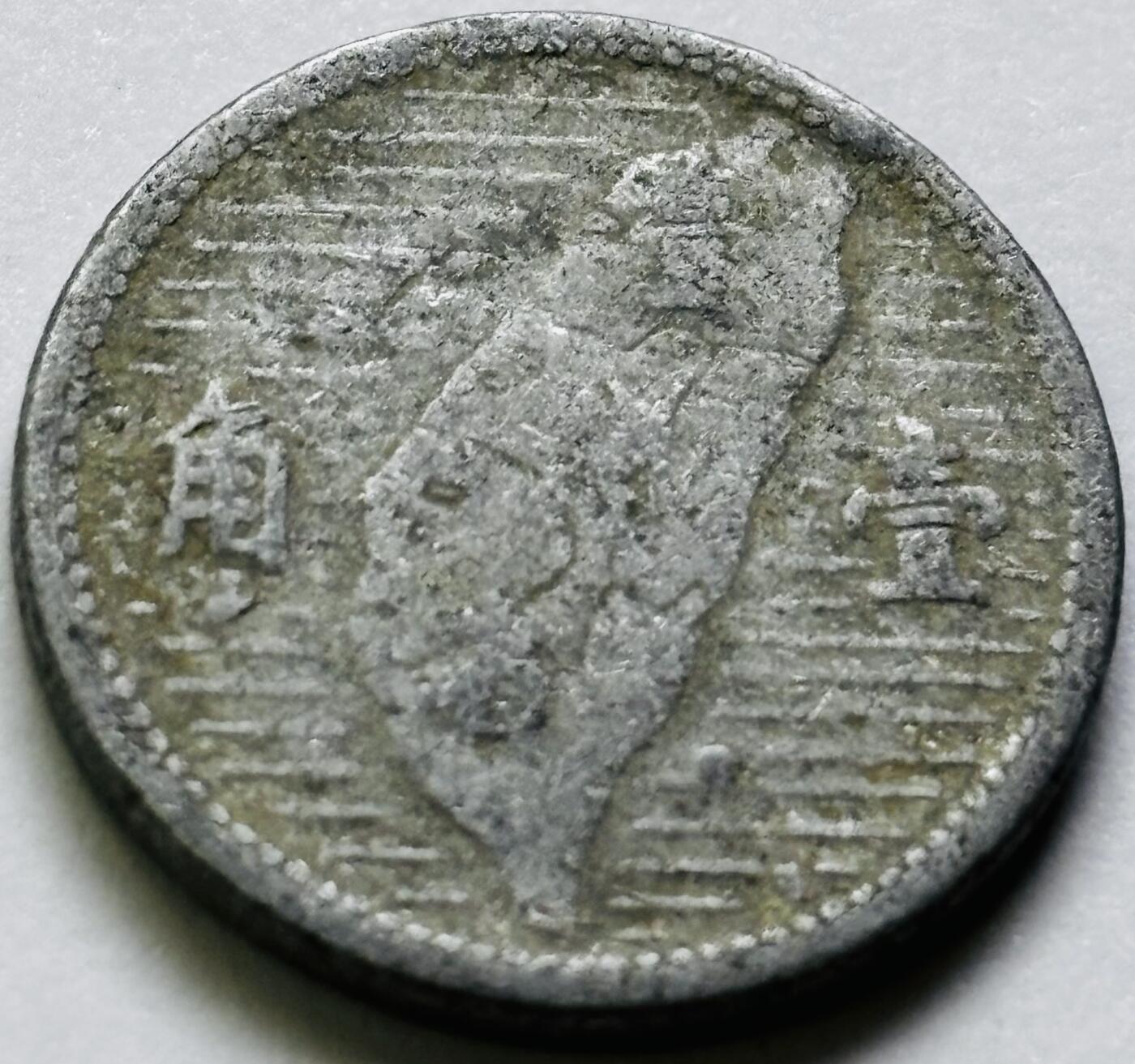 文馨钱币收藏第 286 场，圣诞节专场【 长期接收代拍品低至 0 佣金】 中华民国 44 年台湾省地瓜一角