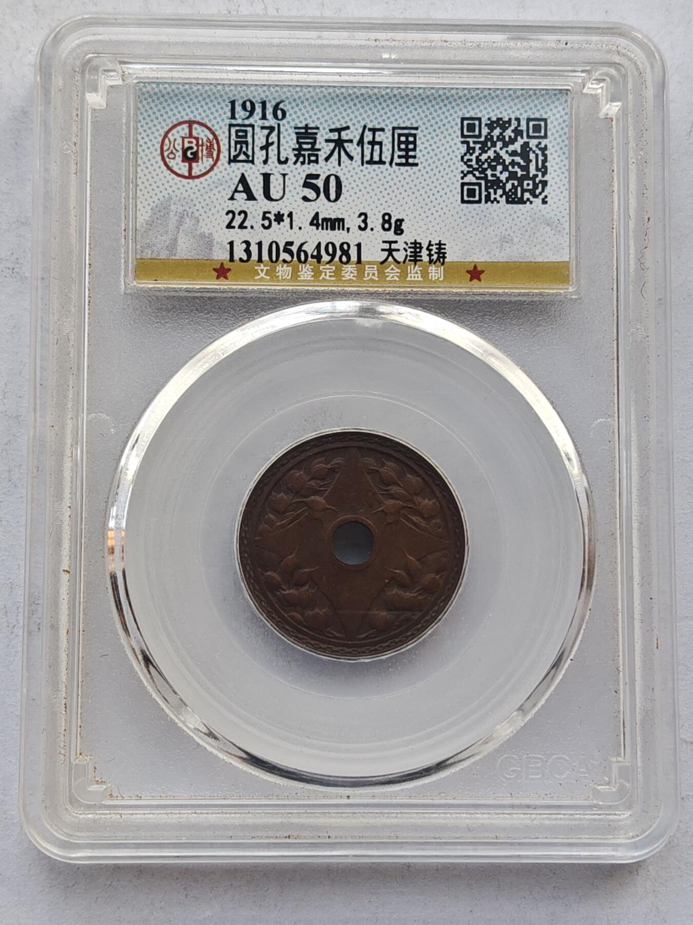 古楚泉社世界钱币专场NO.4 GBCA-AU50天津铸民国五年五厘铜币