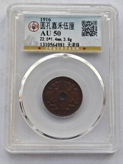 古楚泉社世界钱币专场NO.4 - GBCA-AU50天津铸民国五年五厘铜币