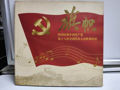 邮册邮折 - 旗帜-庆祝中国共产党第十八次全国代表大会胜利召开双联邮资明信片册