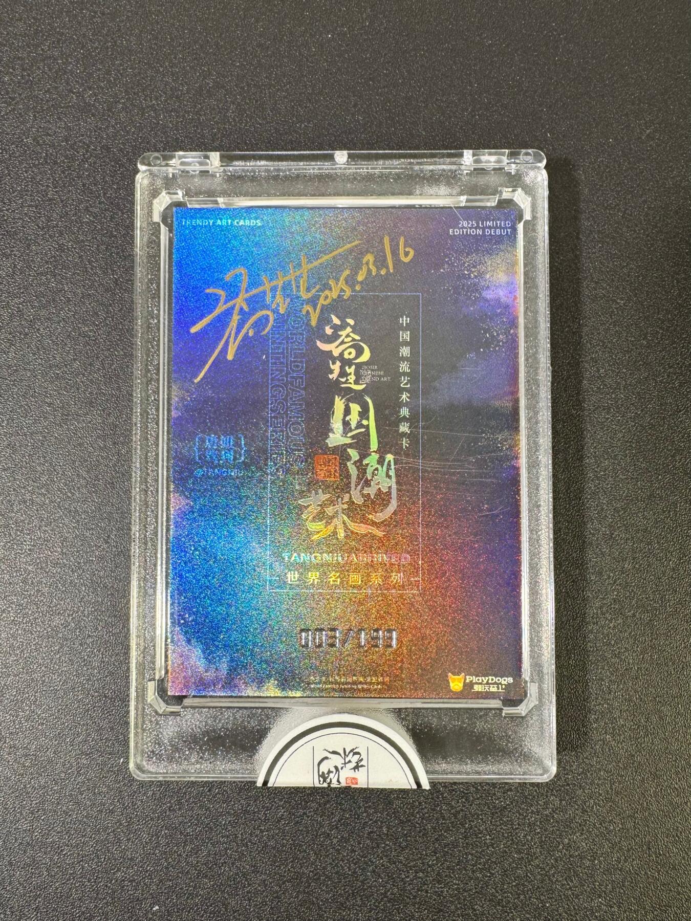 NO.18 好又多金牌大场，新店点关注不迷路！每周一站式配齐，方便凑单！（周6晚8点截拍，卖家送拍0抽成！） 【3/199编亲签】二乔国潮艺术 乔先生亲签梦.唐妞 官封砖