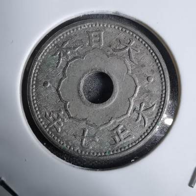 沼泽如烟--第938场 - 大正七年大五钱