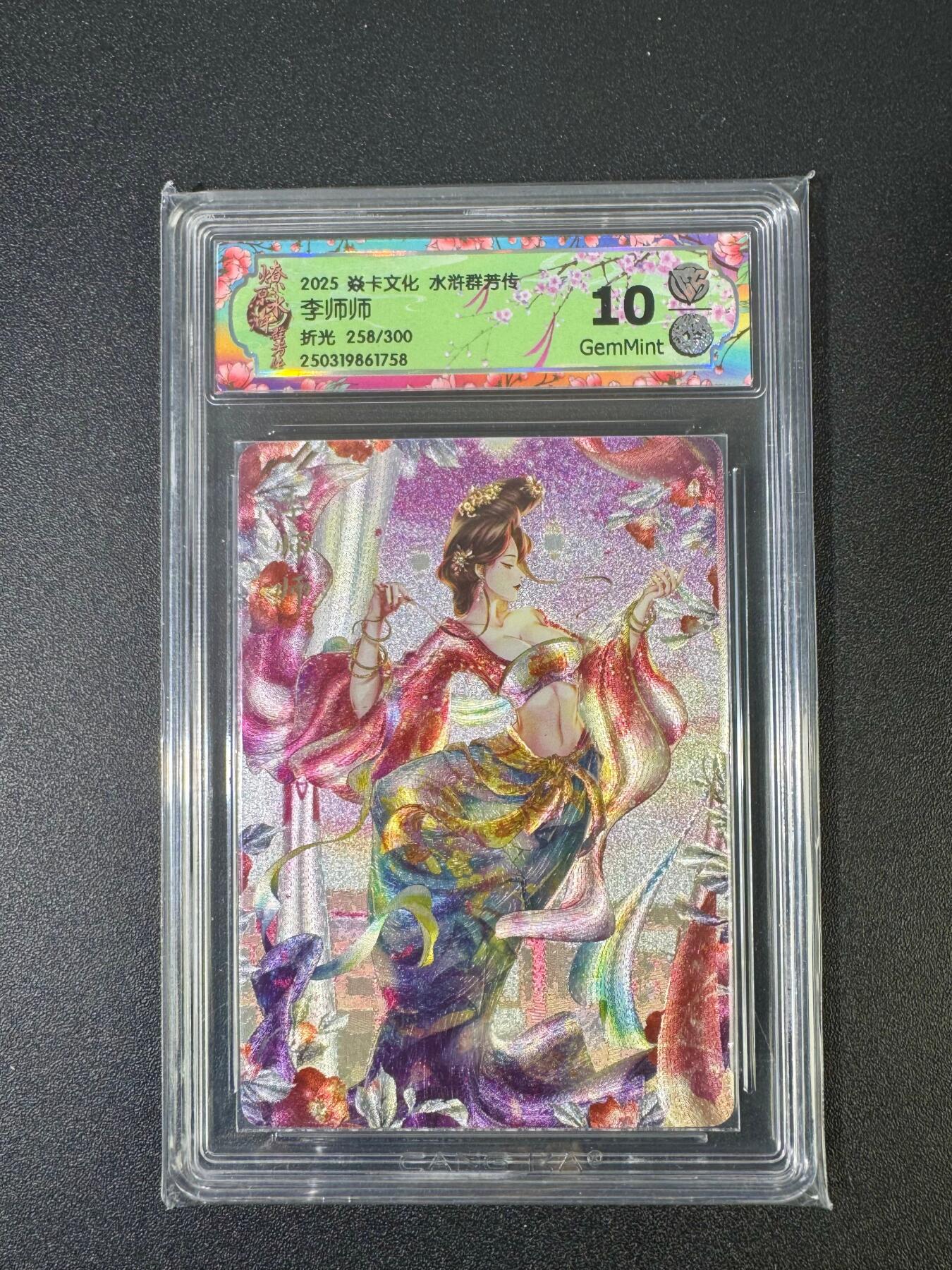 NO.18 好又多金牌大场，新店点关注不迷路！每周一站式配齐，方便凑单！（周6晚8点截拍，卖家送拍0抽成！） 【258/300编】焱卡 水浒群芳传 玲姐 李师师 浮雕折光 10G
