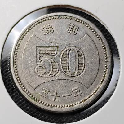 KK钱币收藏小铺 第382期  2月预留时间 周末发货 - 日本昭和31年50円