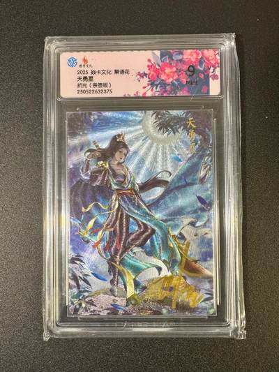 NO.18 好又多金牌大场，新店点关注不迷路！每周一站式配齐，方便凑单！（周6晚8点截拍，卖家送拍0抽成！） - 【亲签卡】焱卡 解花语 玲姐亲签 天勇星 折光  9分