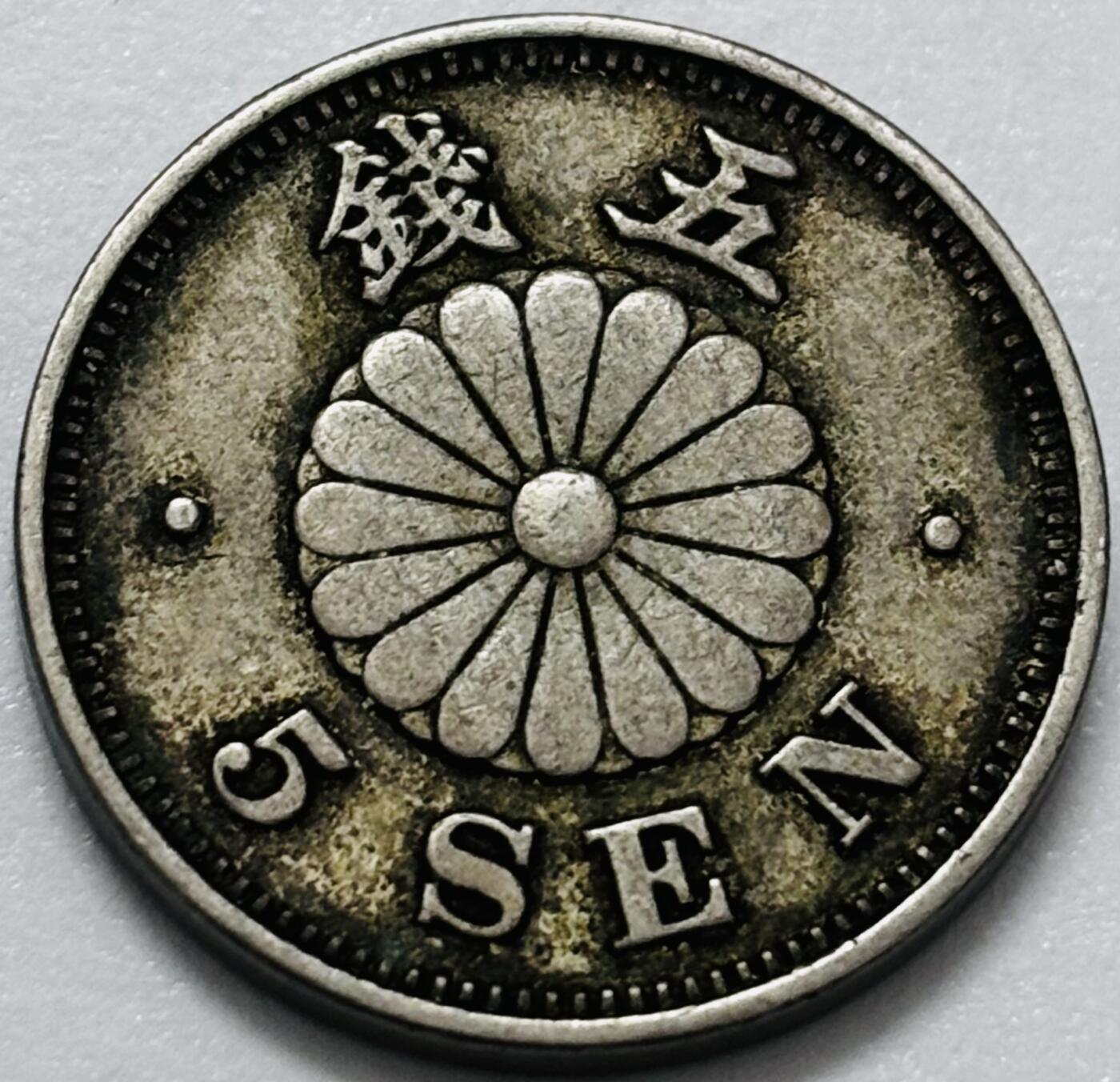 文馨钱币收藏第 286 场，圣诞节专场【 长期接收代拍品低至 0 佣金】 日本明治 23 年菊五钱