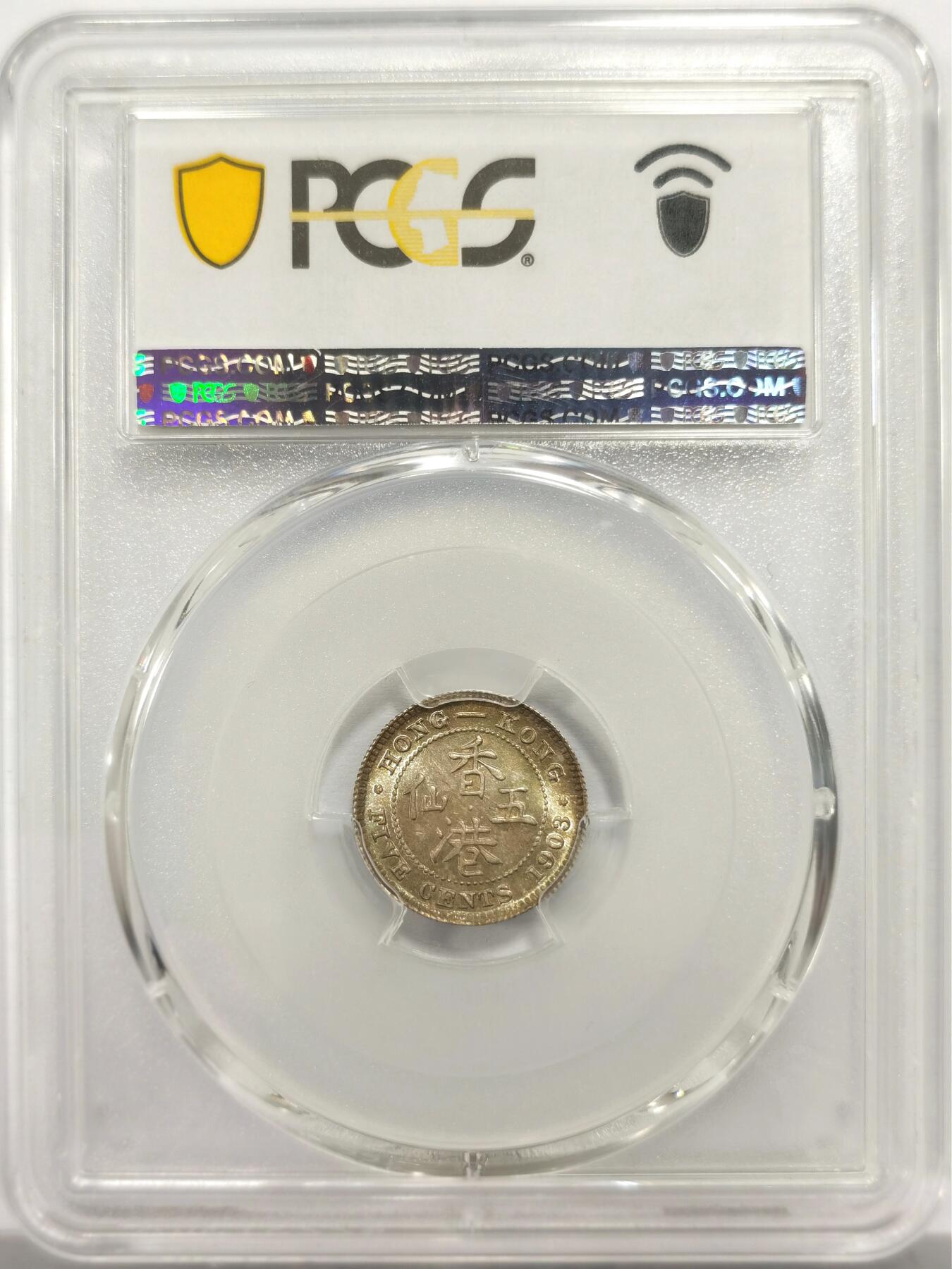 博洋堂世界钱币拍卖第153期（全场包邮） PCGS MS66 香港1903年爱德华七世五仙银币 孔雀蓝彩 PCGS季军分 高评仅7枚