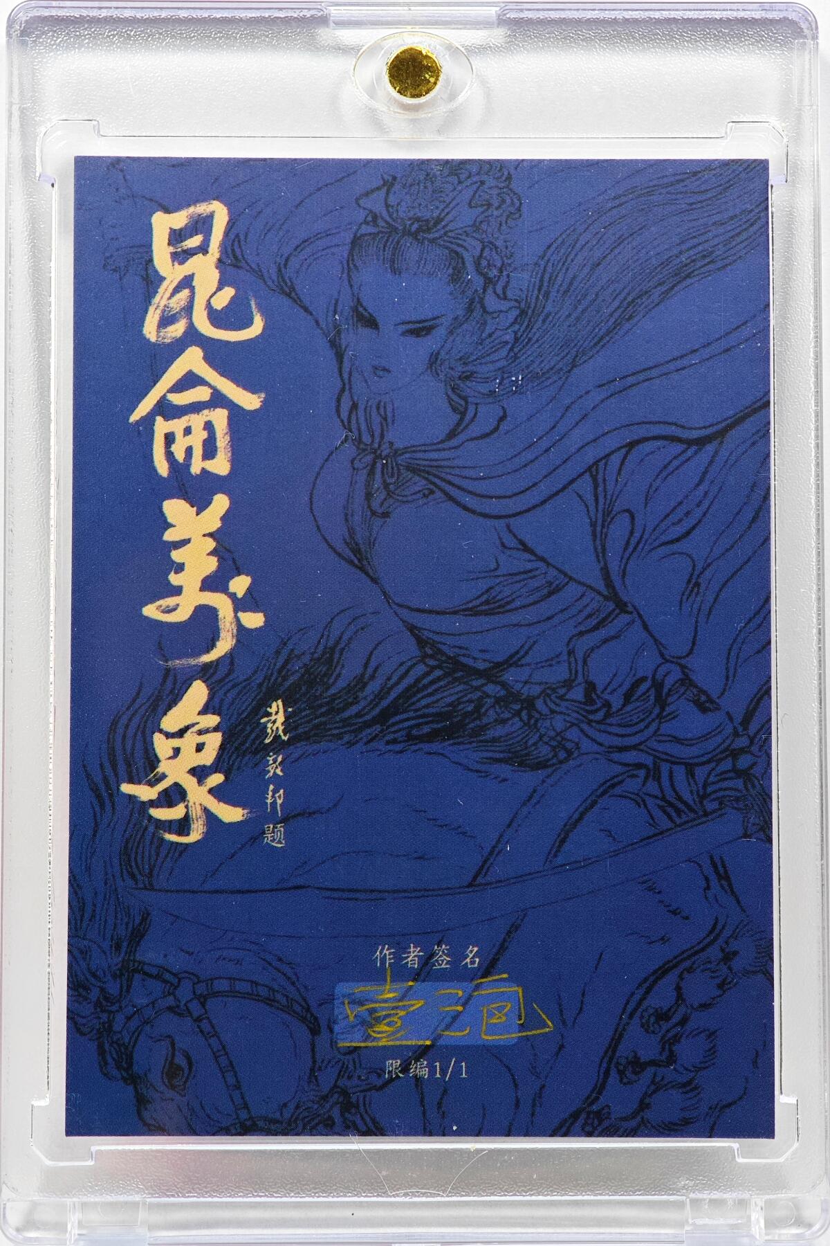 白泽拍卖卡牌手绘专场第30期（白金之夜 跨年大拍） 2025 一泡手绘卡 花果山猴子称大王  一泡亲签 卡砖封装